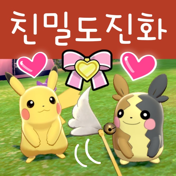  포켓몬스터 소드 실드 친밀도 진화 포켓몬 공략, 절친도