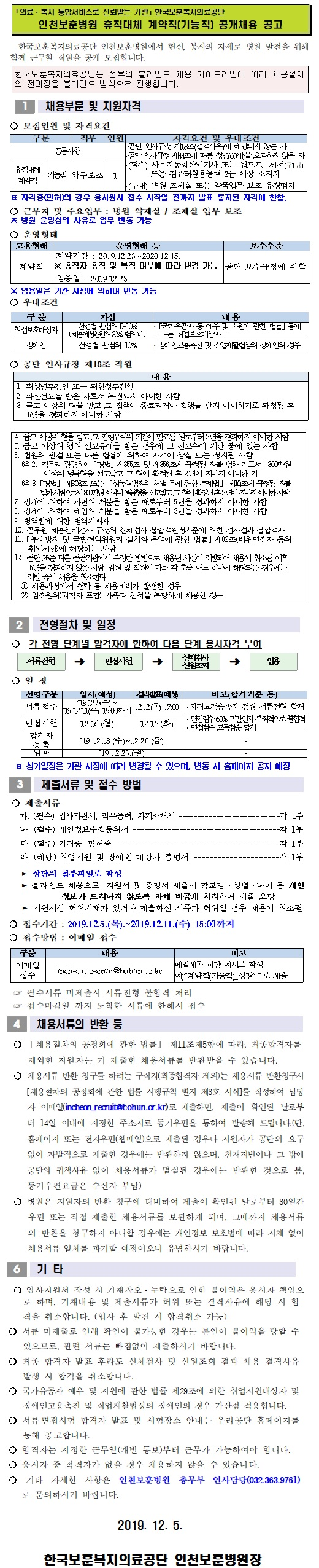  [채용][한국보훈복지의료공단] [인천보훈병원] 기능직(휴직대체 계약직) 공개채용 공고