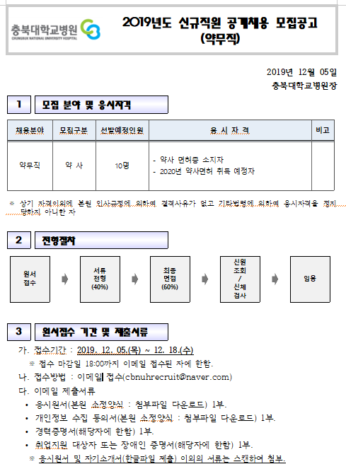  [채용][충북대학교병원] 신규직원(약무직) 모집 공고
