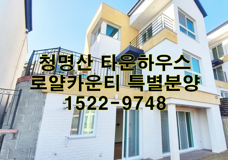  용인 로얄카운티 타운하우스분양