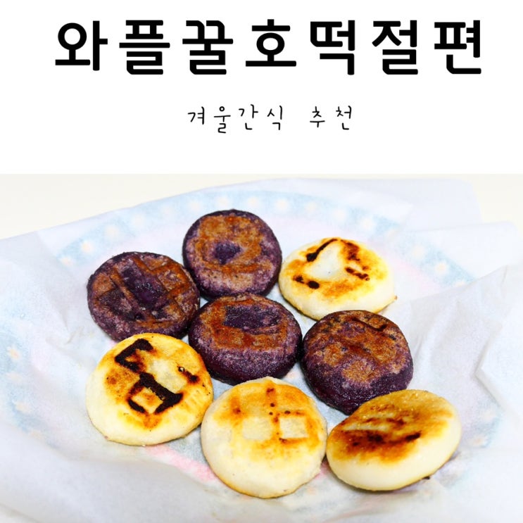  겨울간식 와플꿀호떡절편!떡과 호떡을 한방에