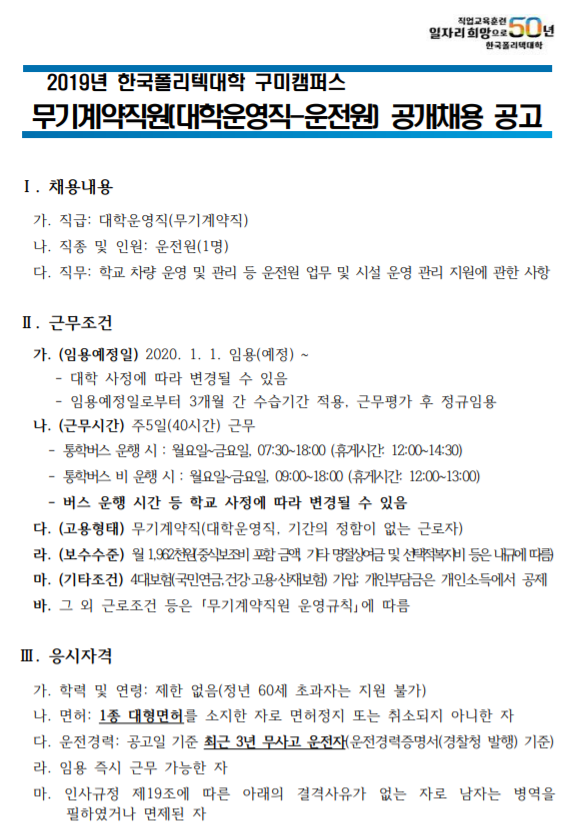  [채용][한국폴리텍대학] 구미캠퍼스 무기계약직원(대학운영직-운전원) 공개채용 공고