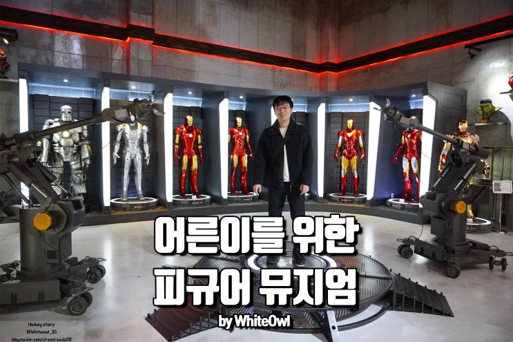  피규어뮤지엄 제주에서 즐기는 판타지 세상