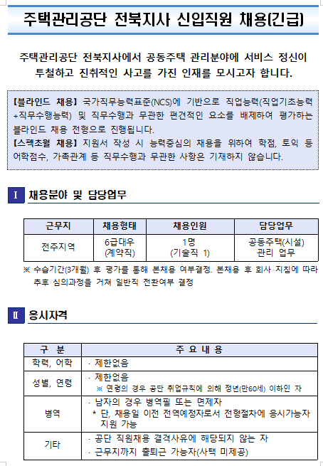 [채용][주택관리공단] 전북지사(전주권) 신입직원(기술) 채용공고