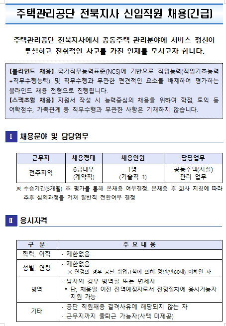  [채용][주택관리공단] 전북지사(전주권) 신입직원(기술) 채용공고