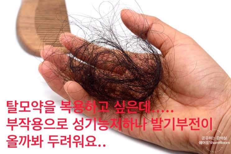  탈모약을 복용하고 싶은데, 부작용으로 성기능 장애나 발기부전이?