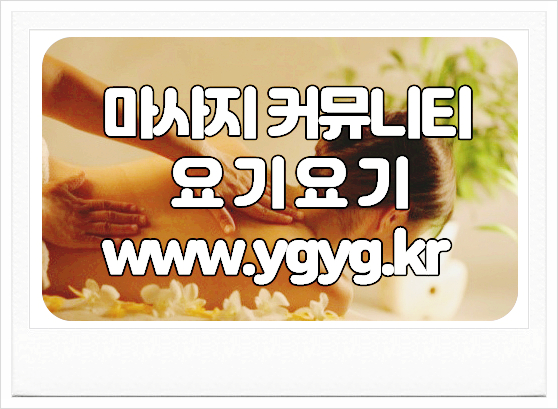  국내 최대 마사지 공유 플랫폼!