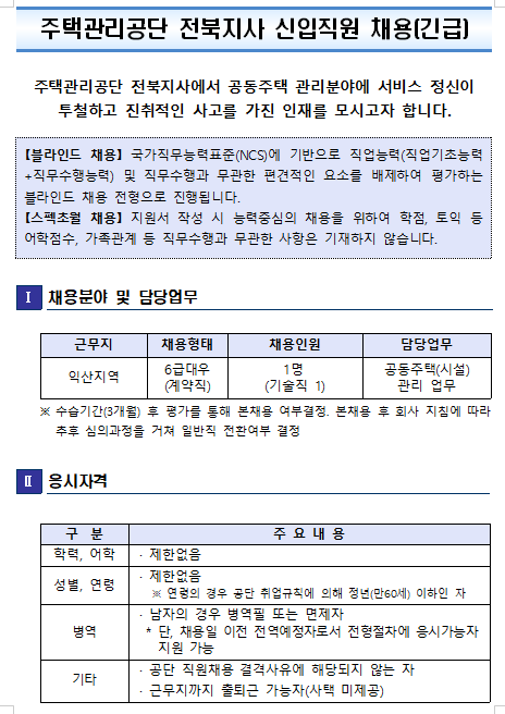  [채용][주택관리공단] 전북지사(익산권) 신입직원(기술) 채용 공고