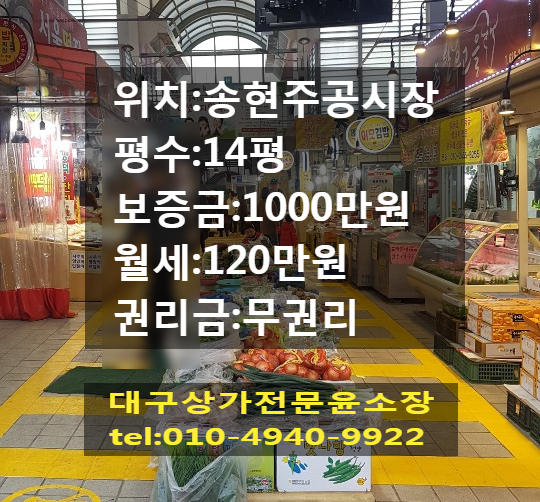 대구 달서구 송현동 상가임대 유동인구많은 송현주공시장 시장 14평 무권리 상가 상가 코너자리여서 노출 잘됩니다.