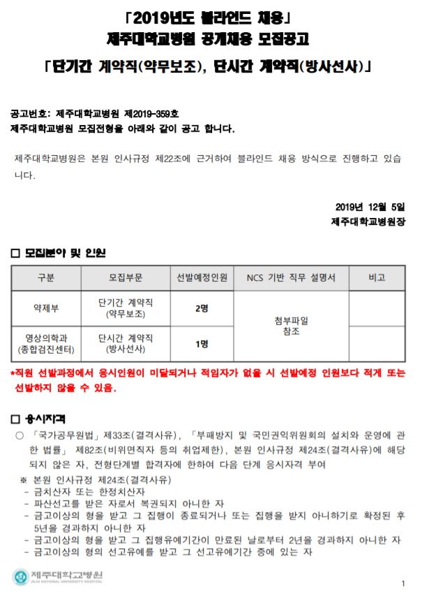  [채용][제주대학교병원] 단기간 계약직(약무보조), 단시간 계약직(방사선사) 모집공고