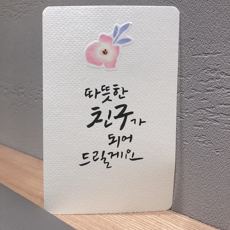  [캘리그라피 TIP 9] 붓펜 캘리그라피 엽서 - 따뜻한 문구 쓰기 _ 캘리그라피 작가, 강사 김연수