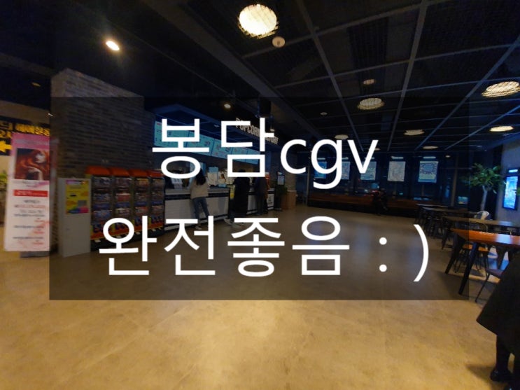  봉담cgv 생겨서 너무 좋다 하하하 혼영 많이해야지