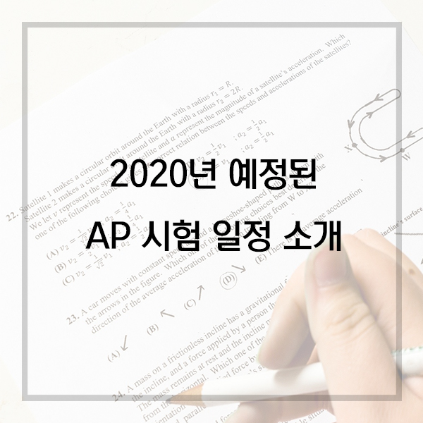  2020년 AP 시험 일정 알아보기