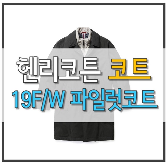 헨리코튼 파일럿코트, 사이즈 고민 구매 후기