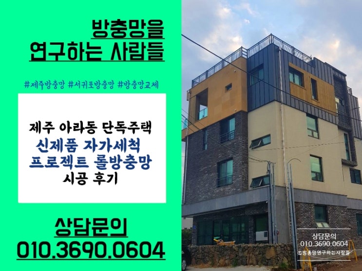  [제주방충망] 자가세척 프로젝트 롤방충망 신제품 장점은?