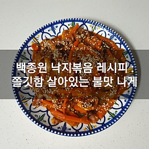 백종원 낙지볶음 레시피 : 쫄깃함이 살아있는 불맛 나게 만드는법(Ft. 낙지덮밥)