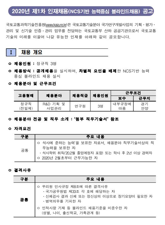  [채용][국토교통과학기술진흥원] 2020년 제1차 인재채용(정규직) 공고