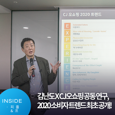 “트렌드 코리아 2020” 저자 김난도교수 X CJ오쇼핑이 발표한  “2020 소비자 트렌드”  대공개!
