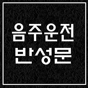  음주운전 반성문 언제 어떻게 써야 할까요