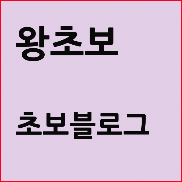  초보블로그 블로그 시작전에 이것도 모르면 안된다.