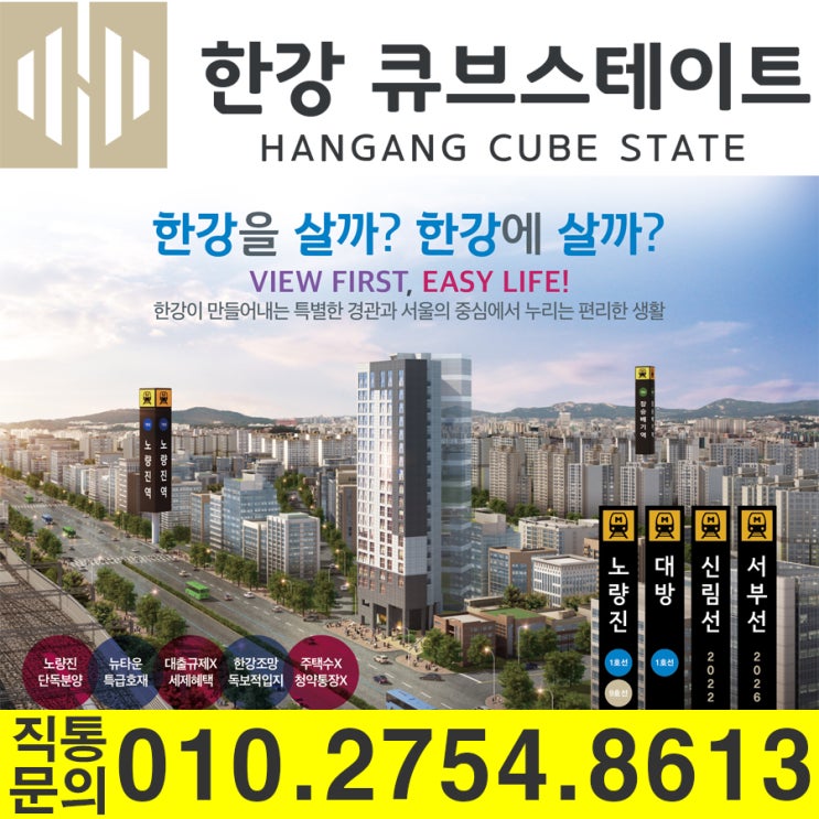  한강큐브스테이트2차 공실없는 노량진뉴타운 앞자리 오피스텔 분양정보