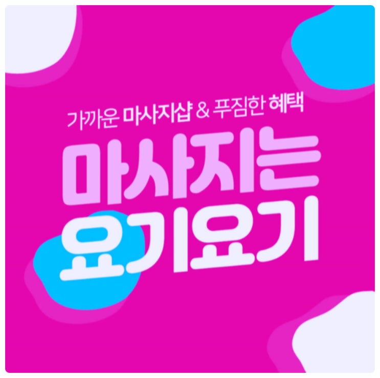  요기요기마사지를 이용해야하는 이유!