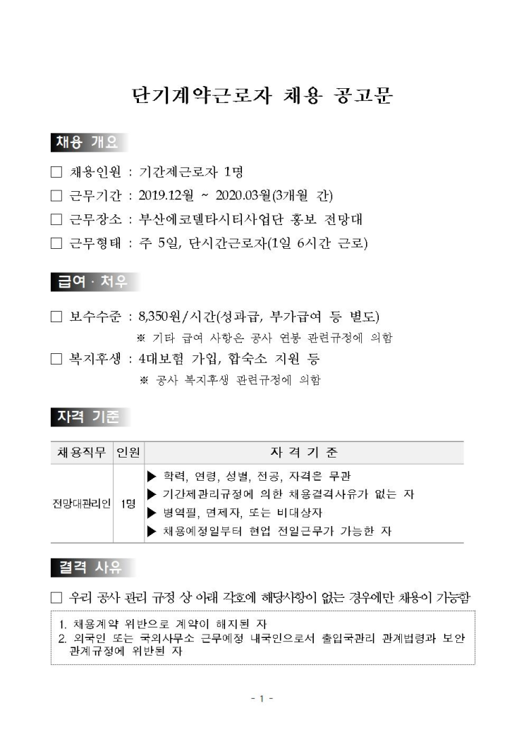  [채용][한국수자원공사] 부산에코델타시티사업단 단기계약근로자(전망대 관리인) 채용 공고
