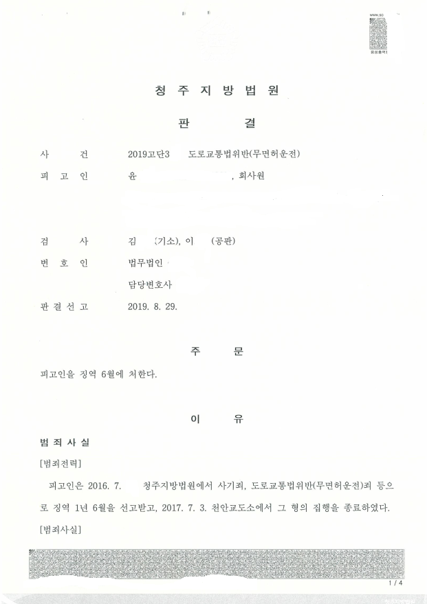  무면허 운전 1심 징역 6개월을 2심에서 벌금으로 바꾼 사안-세종시변호사