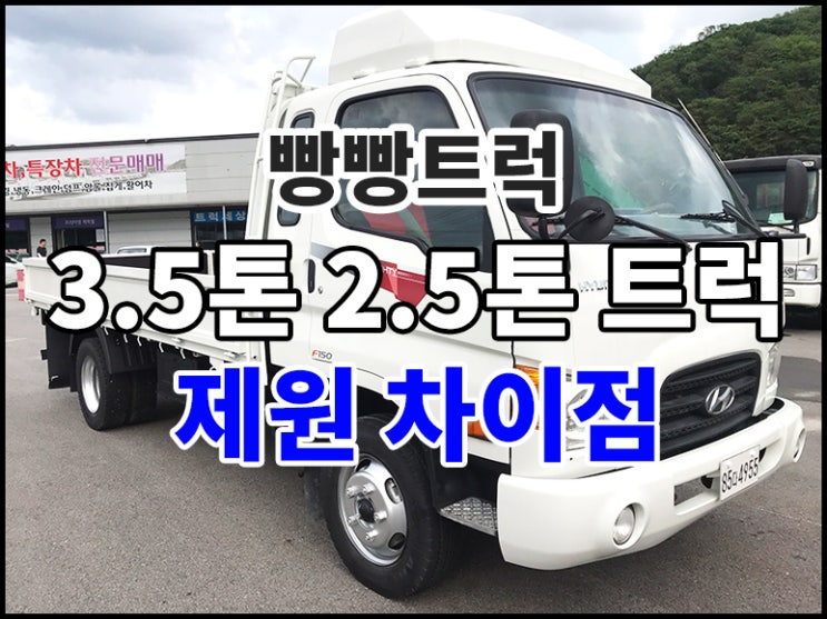  3.5톤트럭 2.5톤트럭 고상 저상 제원 차이점