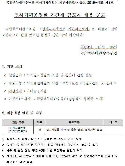  [채용][한국수목원관리원] 2019 국립백두대간수목원 전시기획운영실 기간제근로자(전시시설운영) 모집 공고