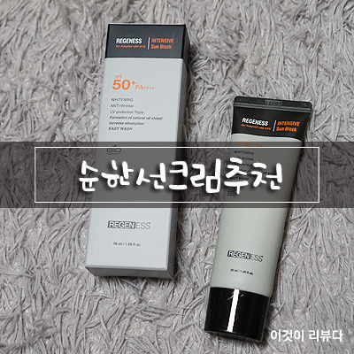  순한선크림 추천, 리겐에스 인텐시브 선블록 톤업도 된다규~