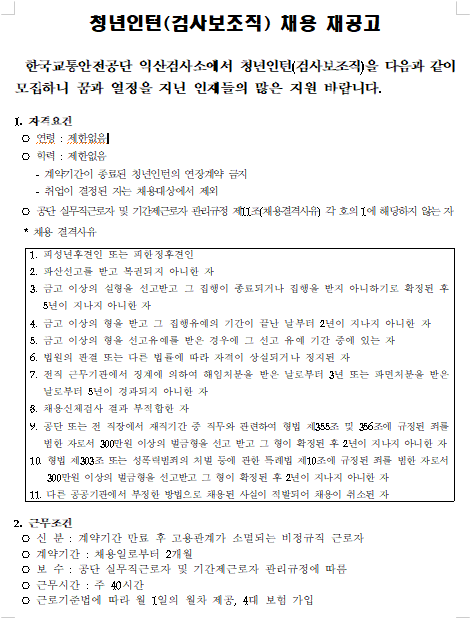  [채용][한국교통안전공단] 익산검사소, 청년인턴(검사보조직) 채용 재공고