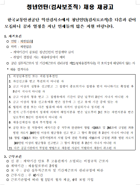 [채용][한국교통안전공단] 익산검사소, 청년인턴(검사보조직) 채용 재공고