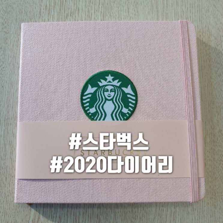  논현역스타벅스 스타벅스 플래너/스벅 핑크다이어리 후기/스벅 플래너에 스티커까지!