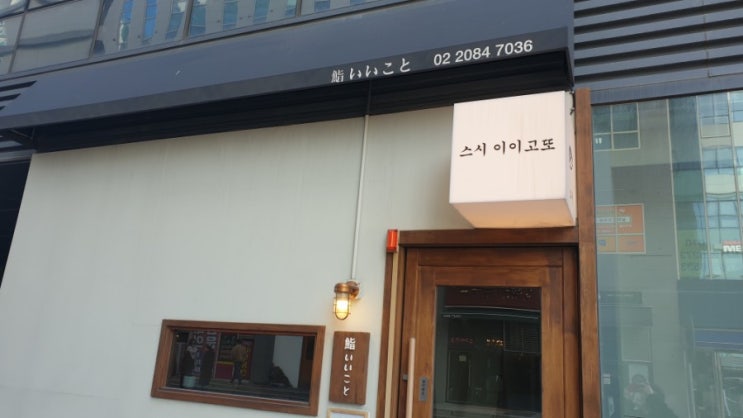  마곡/데이트/점심/맛집/스시/이이고또/일식