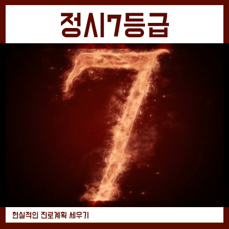  정시7등급대학 현실적인 전형 및 원서접수에 대해