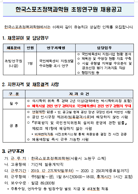  [채용][서울올림픽기념국민체육진흥공단] 한국스포츠정책과학원 초빙연구원 채용공고
