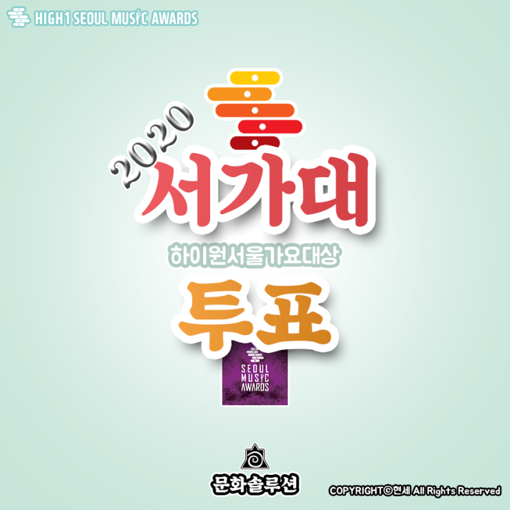 2020 서울가요대상 '서가대' 아이돌 투표 일정 및 티켓팅 정보 소개 (제29회 하이원 서울가요대상)