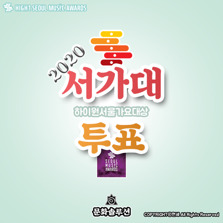  2020 서울가요대상 '서가대' 아이돌 투표 일정 및 티켓팅 정보 소개 (제29회 하이원 서울가요대상)