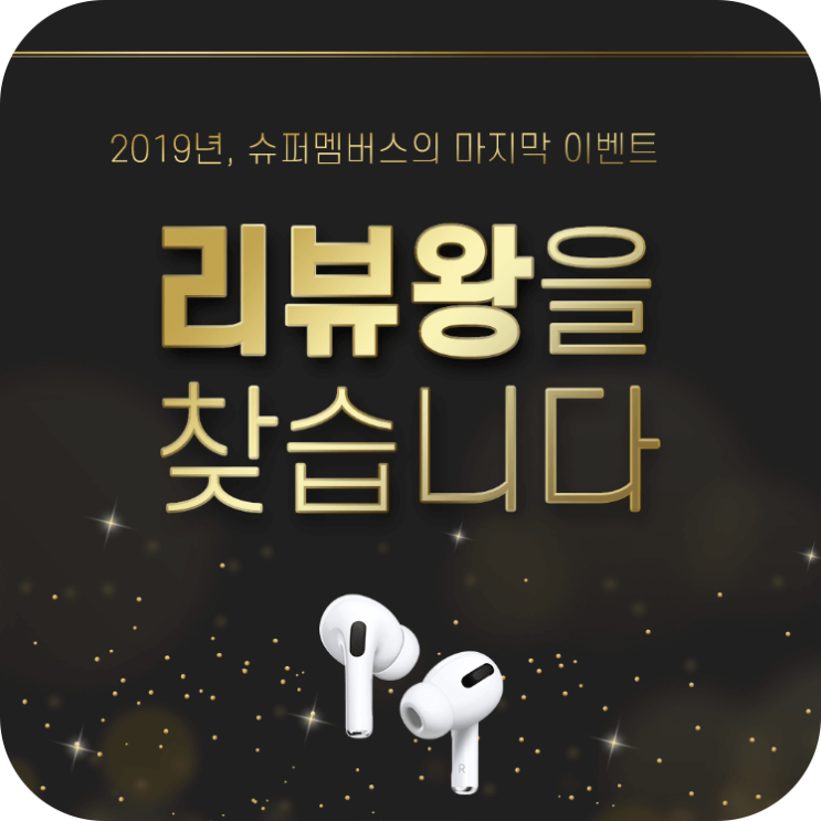  [슈퍼멤버스 리뷰왕 이벤트] 선정과정 및 수상자 발표