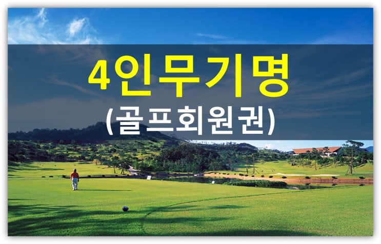  수도권 골프 4인무기명 회원권을 찾으시나요?(분양가 및 혜택 한눈에 보고 선택만 하세요)