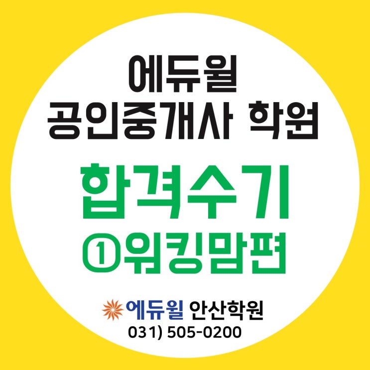 [안산공인중개사학원] 에듀윌 공인중개사 합격수기 ① 워킹맘편