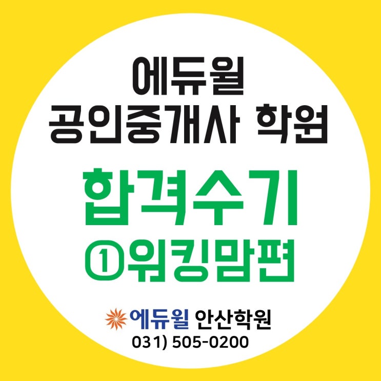  [안산공인중개사학원] 에듀윌 공인중개사 합격수기 ① 워킹맘편