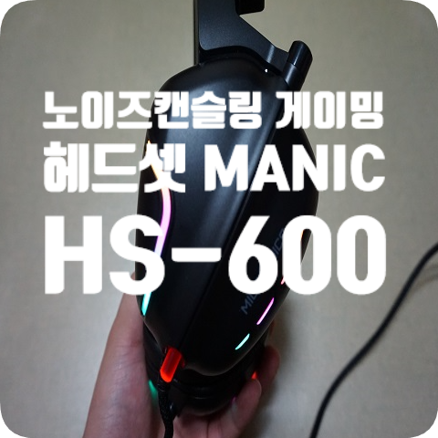  마이크로닉스 MANIC HS-600 가상 7.1채널 노이즈캔슬링헤드셋  배그게이밍헤드셋 개봉기 및 사용기