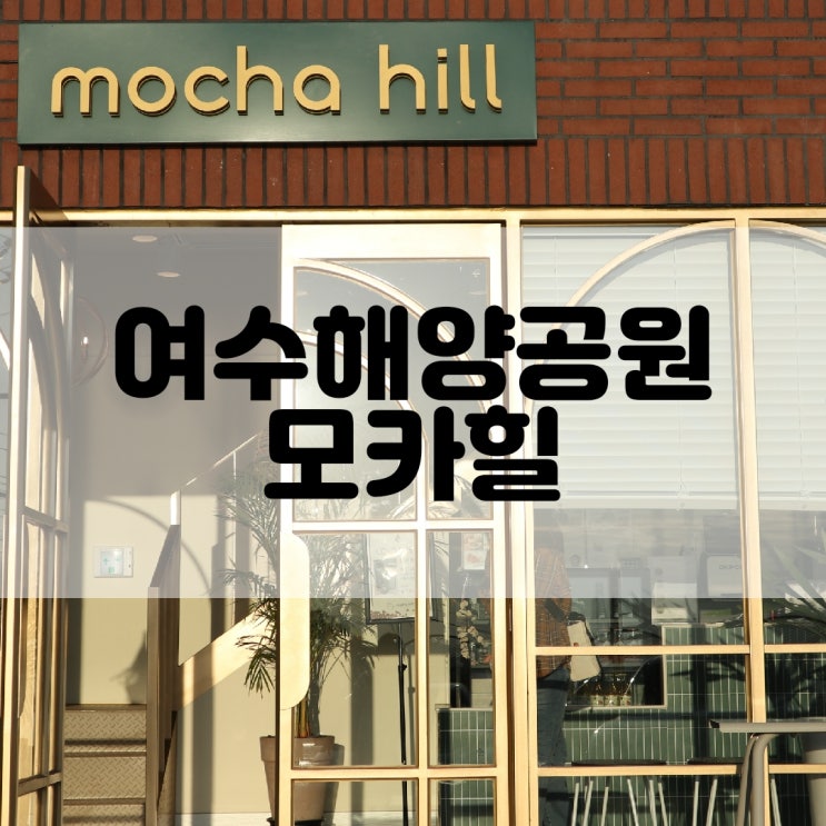 (여수카페추천) 핫하디 핫한 오션뷰 모카힐 mocha hill