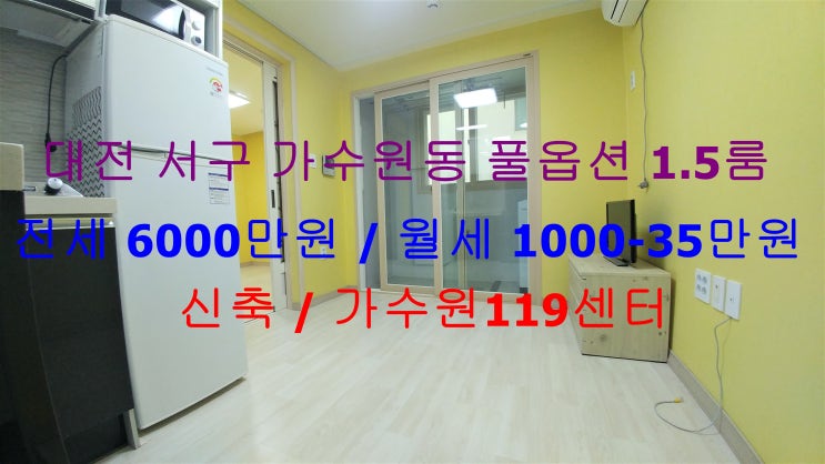  대전 서구 가수원동 신축 풀옵션 1.5룸 (투룸식 원룸) ! 신축 원룸 저렴한 전세, 월세 모두 가능한 매물입니다 ~