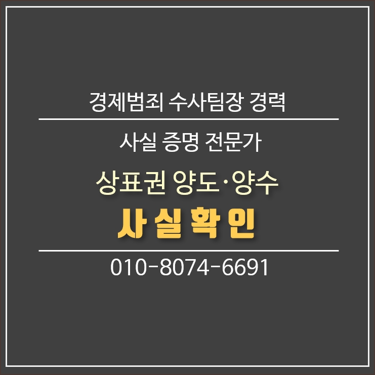  상표권의 양도·양수 시 사실 확인