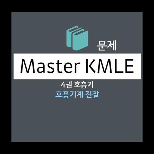  호흡기계 진찰 문제(악설음) - 선택지(기관지 천식, 특발 폐섬유증, 폐암, 흉막삼출(Pleural effusion), 공기가슴증(Pneumothorax)