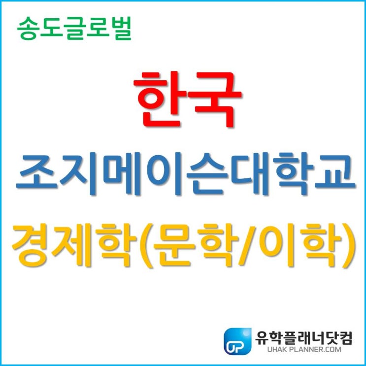  한국조지메이슨대학교, 경제학 문학사? 이학사? 차이점 알아보자!