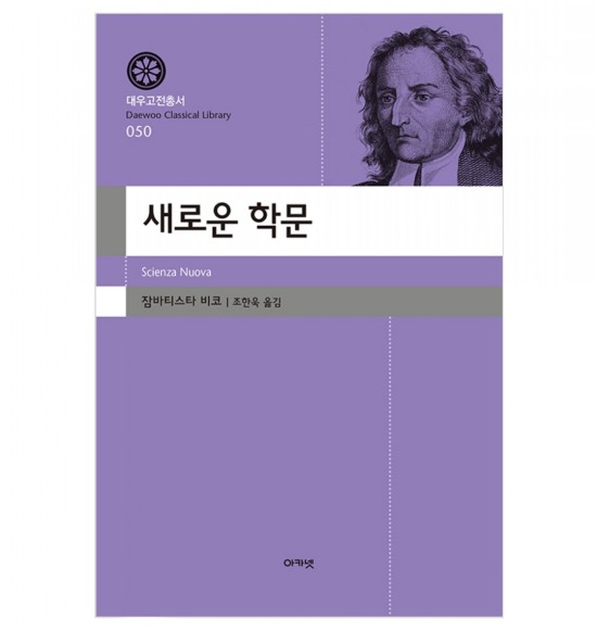  New Science Of Giambattista Vico (영문판)